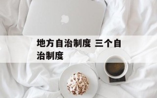 地方自治制度 三个自治制度
