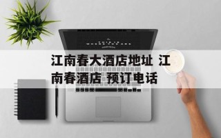 江南春大酒店地址 江南春酒店 预订电话