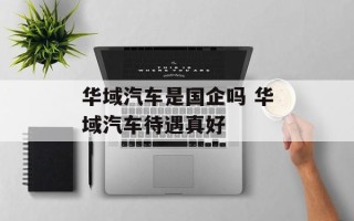 华域汽车是国企吗 华域汽车待遇真好