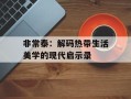 非常泰：解码热带生活美学的现代启示录