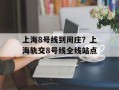 上海8号线到周庄？上海轨交8号线全线站点