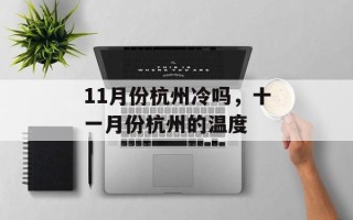 11月份杭州冷吗，十一月份杭州的温度