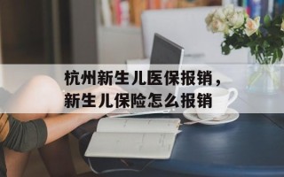 杭州新生儿医保报销，新生儿保险怎么报销