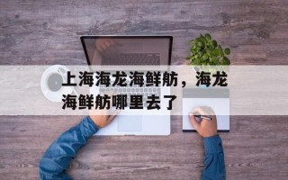 上海海龙海鲜舫，海龙海鲜舫哪里去了