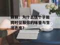 鲜鲜：为什么这个字能同时征服你的味蕾与生活态度？