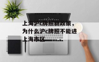 上海沪c牌照新政策，为什么沪c牌照不能进上海市区