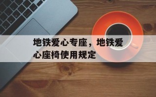 地铁爱心专座，地铁爱心座椅使用规定