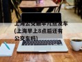 上海公交最早几点发车(上海早上8点后还有公交车吗)