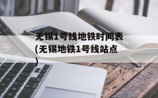 无锡1号线地铁时间表(无锡地铁1号线站点)