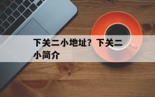 下关二小地址？下关二小简介