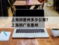 上海到惠州多少公里？上海到广东惠州