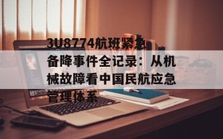 3U8774航班紧急备降事件全记录：从机械故障看中国民航应急管理体系