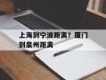 上海到宁波距离？厦门到泉州距离