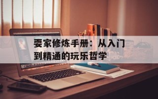 耍家修炼手册：从入门到精通的玩乐哲学