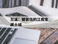 兰溪：被低估的江南宝藏小城