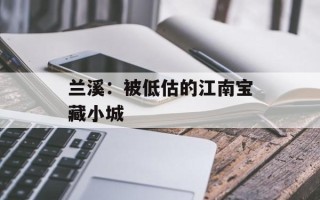 兰溪：被低估的江南宝藏小城