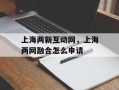 上海两新互动网，上海两网融合怎么申请