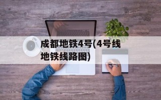 成都地铁4号(4号线地铁线路图)