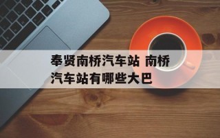 奉贤南桥汽车站 南桥汽车站有哪些大巴