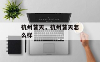 杭州普天，杭州普天怎么样