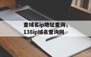 查域名ip地址查询，138ip域名查询网