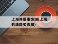 上海共康服饰城(上海共康路买衣服)