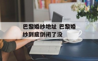 巴黎婚纱地址 巴黎婚纱到底倒闭了没