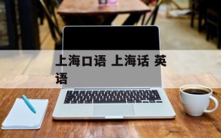 上海口语 上海话 英语