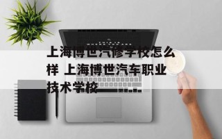上海博世汽修学校怎么样 上海博世汽车职业技术学校