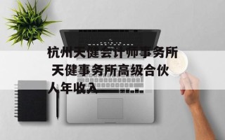 杭州天健会计师事务所 天健事务所高级合伙人年收入