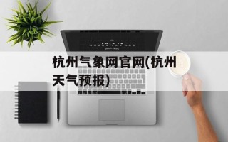 杭州气象网官网(杭州天气预报)