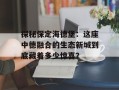 探秘保定海德堡：这座中德融合的生态新城到底藏着多少惊喜？