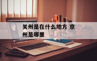 关州是在什么地方 京州是哪里