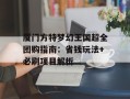 厦门方特梦幻王国超全团购指南：省钱玩法+必刷项目解析