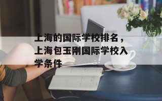 上海的国际学校排名，上海包玉刚国际学校入学条件