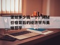 蛋挞多少钱一个？揭秘价格背后的经济学与美味哲学