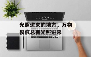 光照进来的地方，万物裂痕总有光照进来