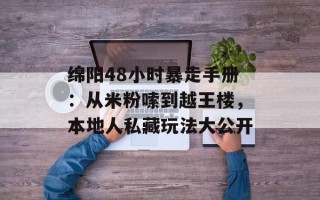 绵阳48小时暴走手册：从米粉嗦到越王楼，本地人私藏玩法大公开