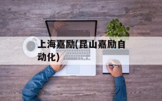 上海嘉励(昆山嘉励自动化)