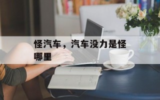 怪汽车，汽车没力是怪哪里