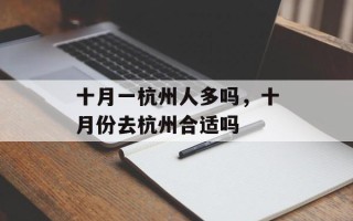 十月一杭州人多吗，十月份去杭州合适吗