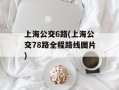 上海公交6路(上海公交78路全程路线图片)