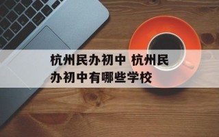 杭州民办初中 杭州民办初中有哪些学校