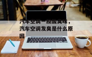 汽车空调一股酸臭味，汽车空调发臭是什么原因
