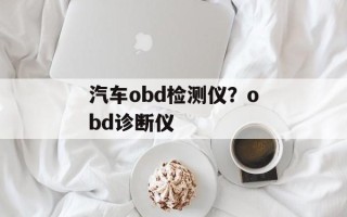 汽车obd检测仪？obd诊断仪