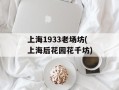 上海1933老场坊(上海后花园花千坊)