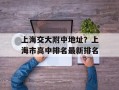 上海交大附中地址？上海市高中排名最新排名