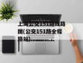 上海公交151路线路图(公交151路全程路站)