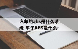 汽车的abs是什么系统 车子ABS是什么