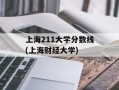 上海211大学分数线(上海财经大学)